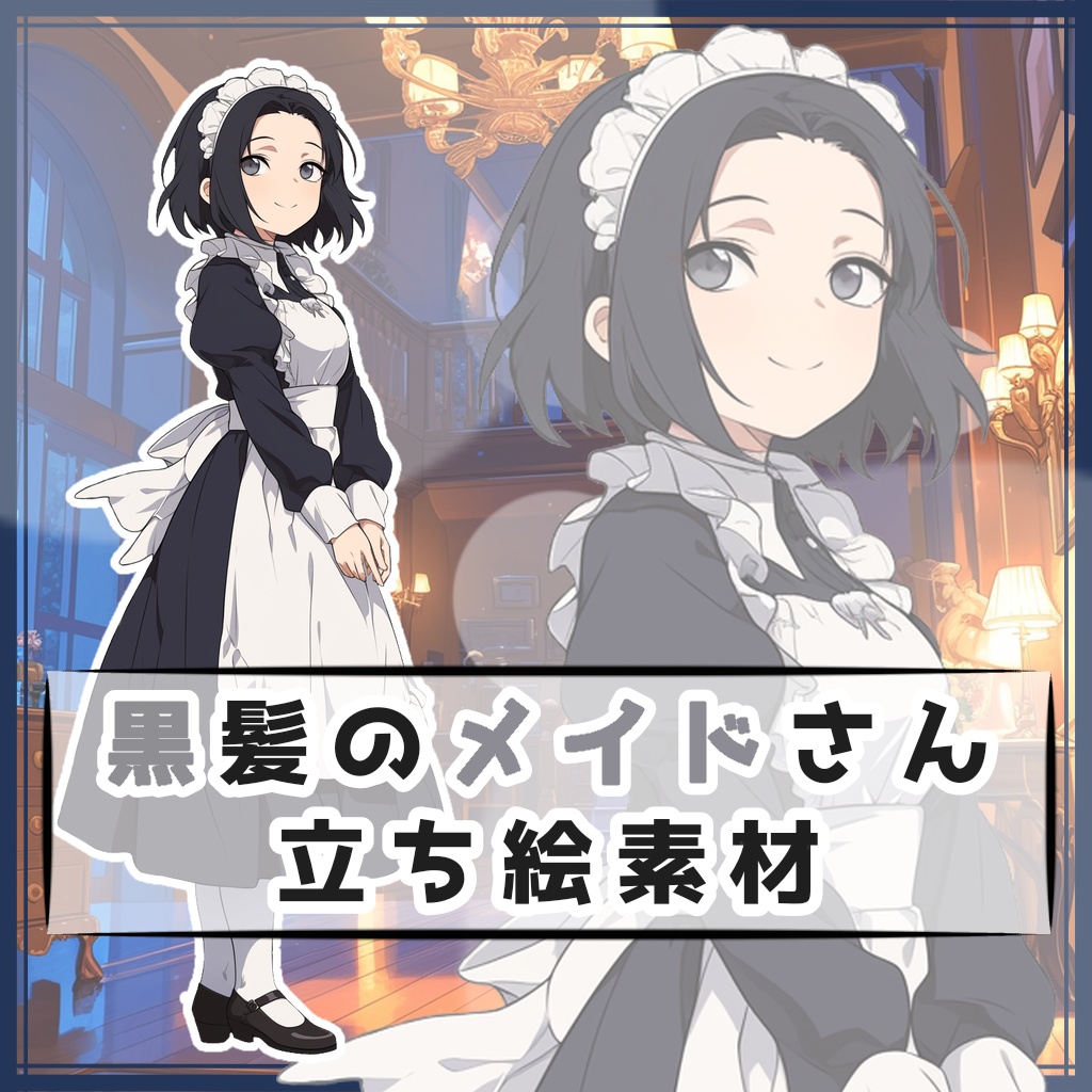 黒髪のメイドさん 全身立ち絵素材