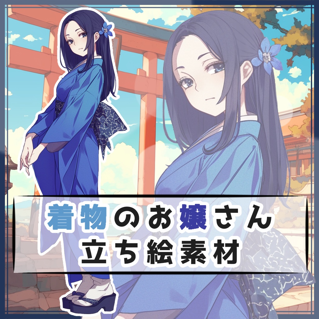 着物のお嬢さん 全身立ち絵素材