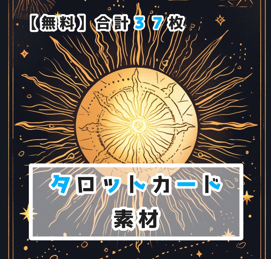 【無料】タロットカード 素材【全３７枚】
