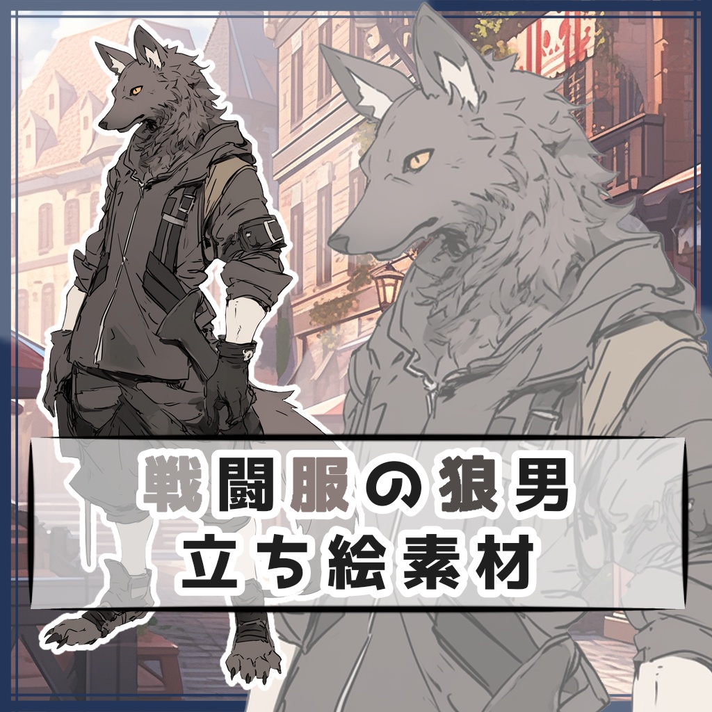 戦闘服の狼男 全身立ち絵素材, 画像サイズ:1024x1024