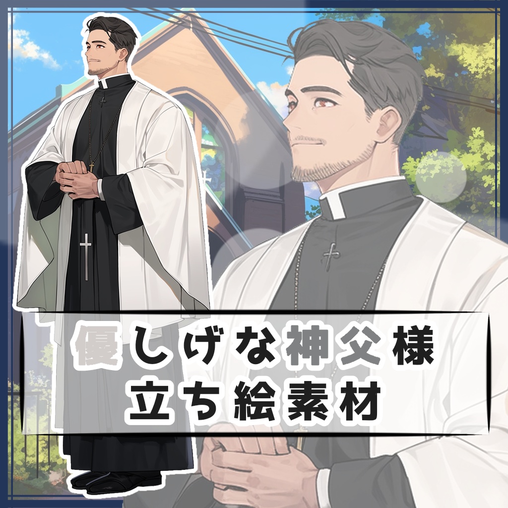優しげな神父様 全身立ち絵素材