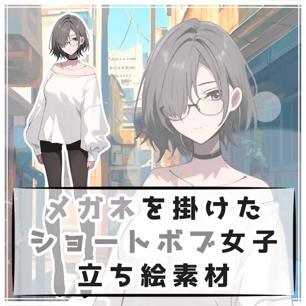 メガネを掛けたショートボブ女子 全身立ち絵素材