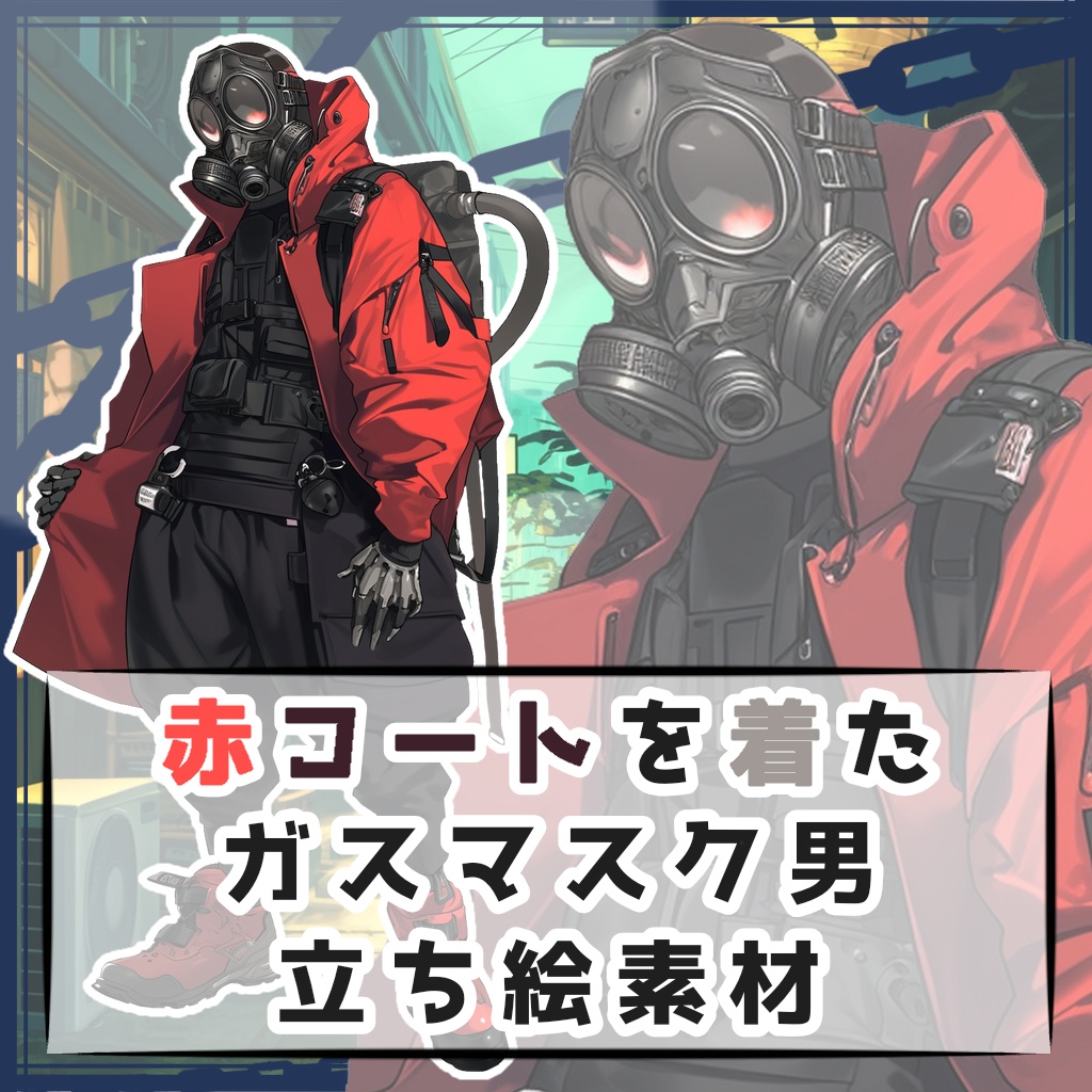 赤コートを着たガスマスク男 全身立ち絵素材