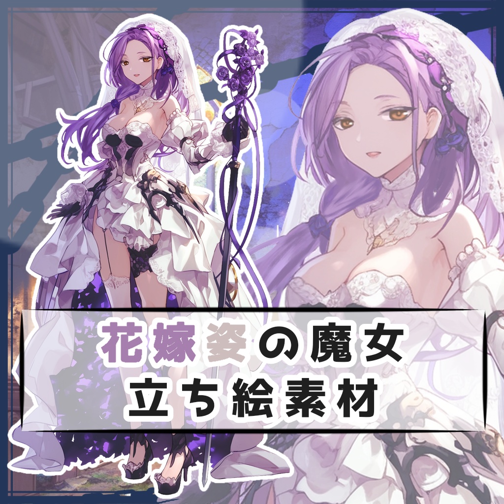花嫁姿の魔女 全身立ち絵素材