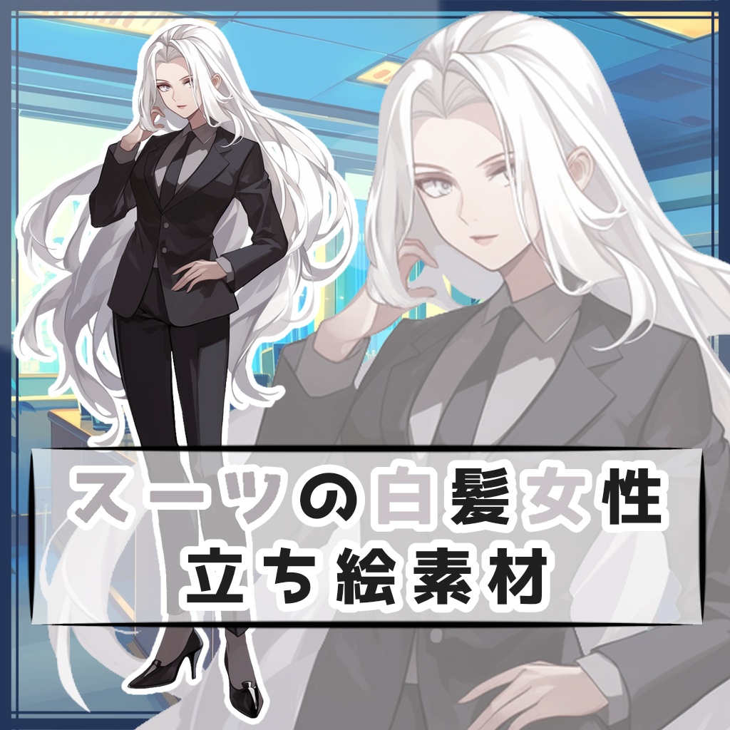 スーツの白髪女性 全身立ち絵素材