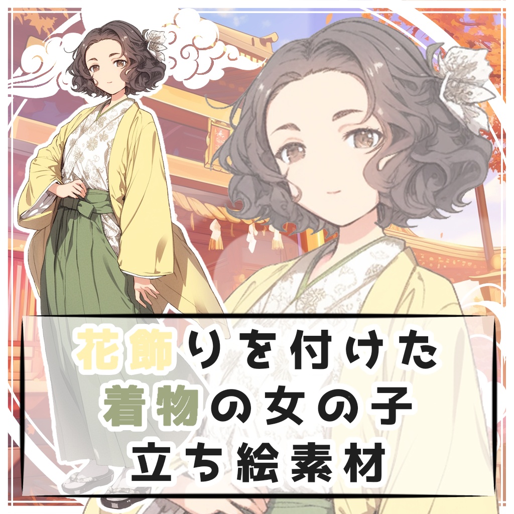 花飾りを付けた着物の女の子 全身立ち絵素材