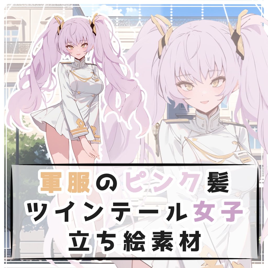 軍服のピンク髪ツインテール女子 全身立ち絵素材