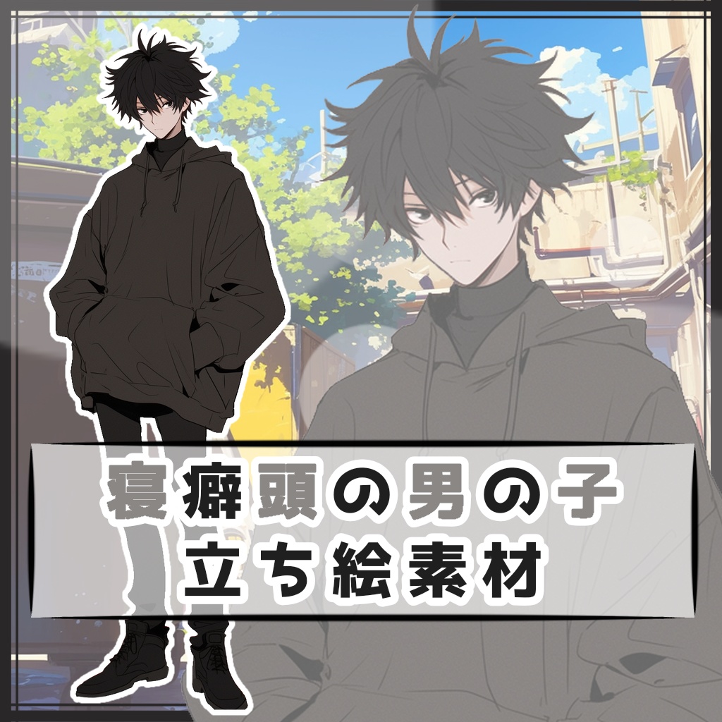 寝癖頭の男の子 全身立ち絵素材