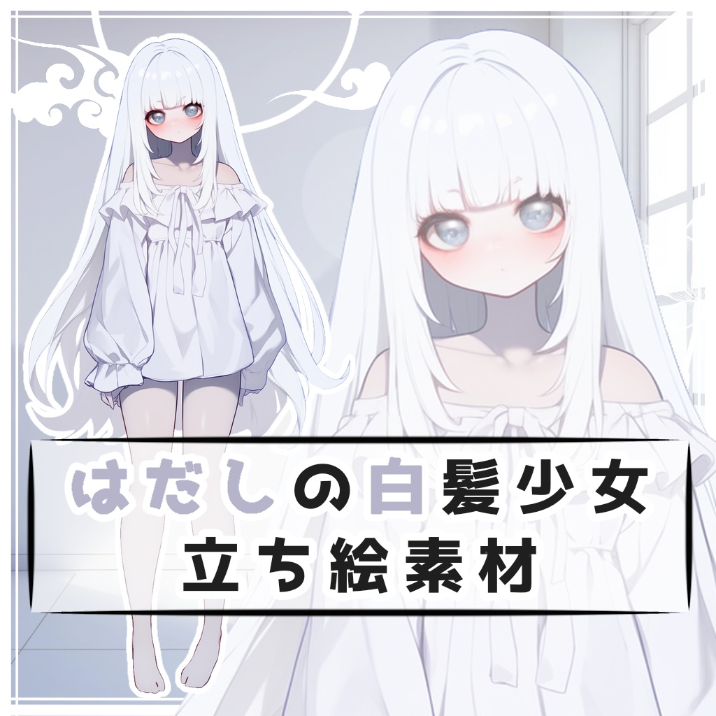 はだしの白髪少女 全身立ち絵素材