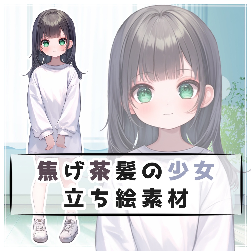 焦げ茶髪の少女 全身立ち絵素材