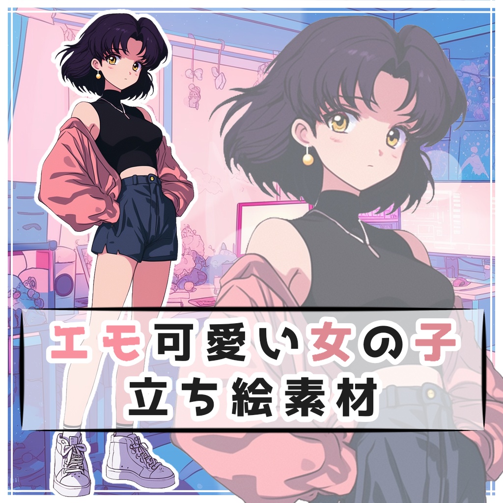 エモ可愛い女の子 全身立ち絵素材