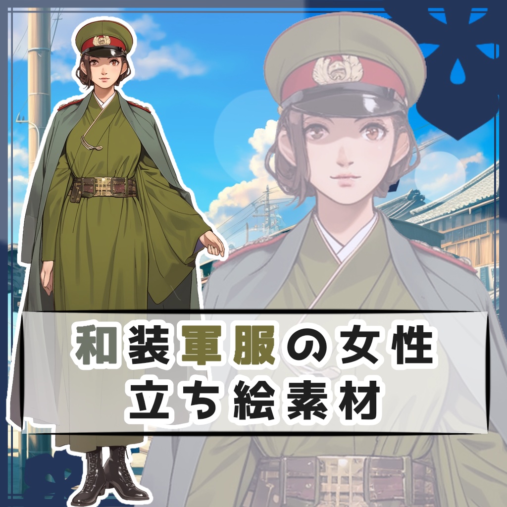 和装軍服の女性 全身立ち絵素材