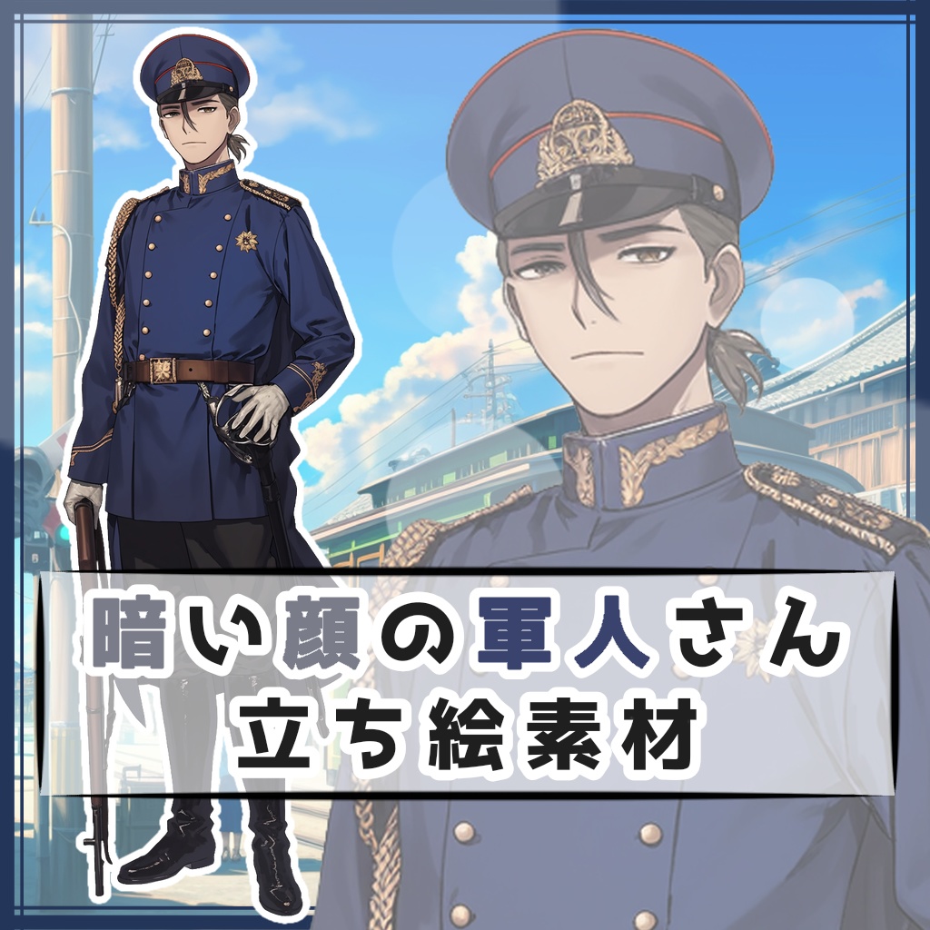 暗い顔の軍人さん 全身立ち絵素材