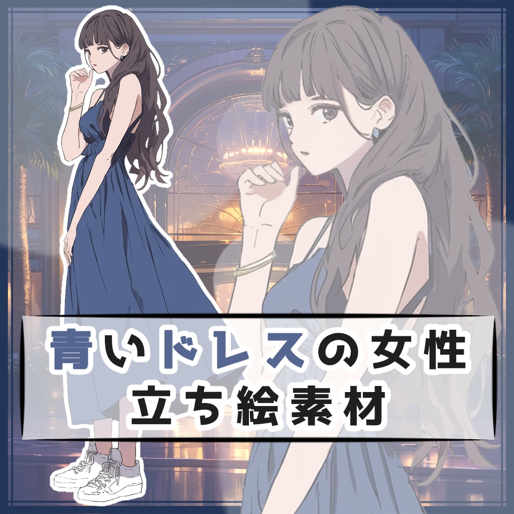 青いドレスの女性 全身立ち絵素材