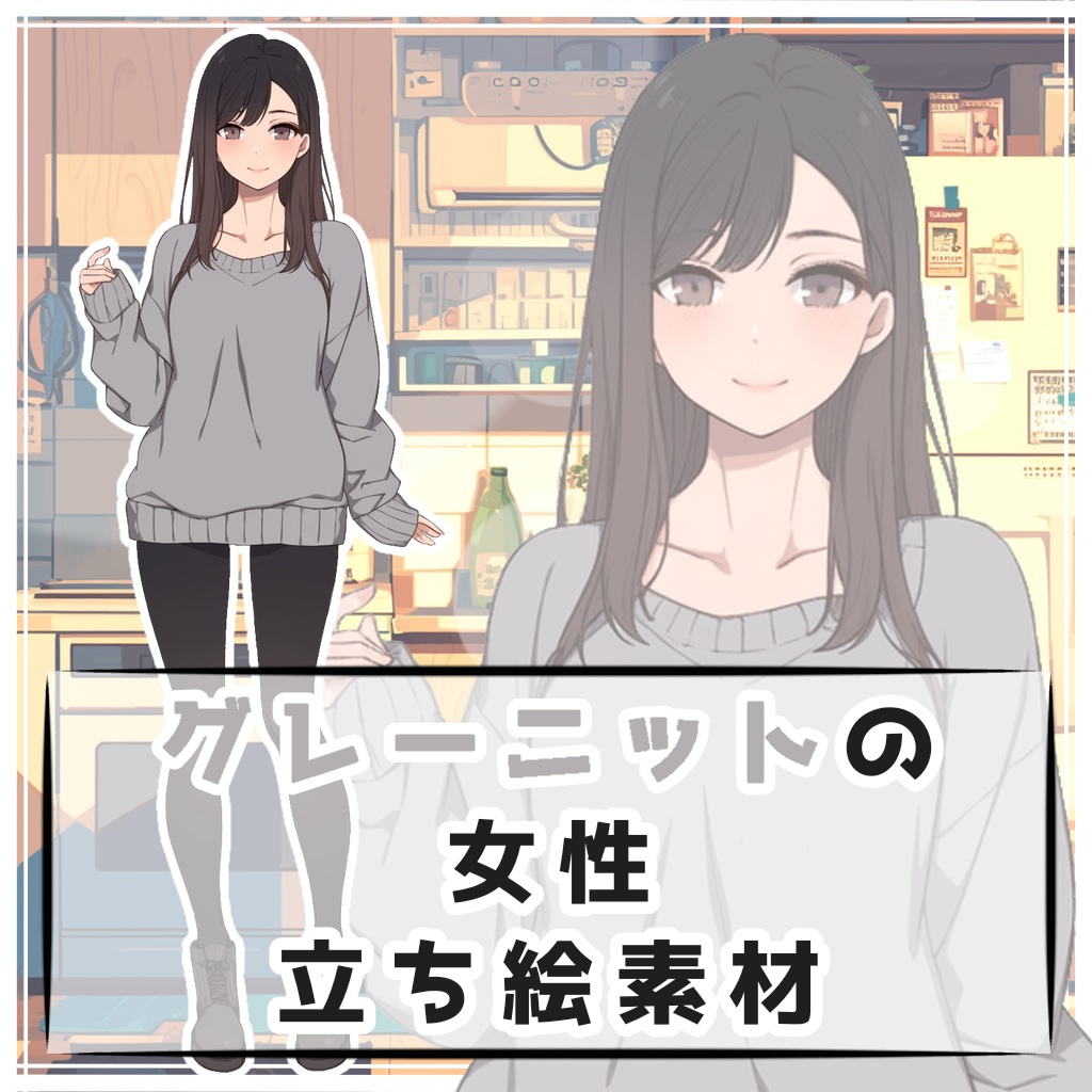 グレーニットの女性 全身立ち絵素材
