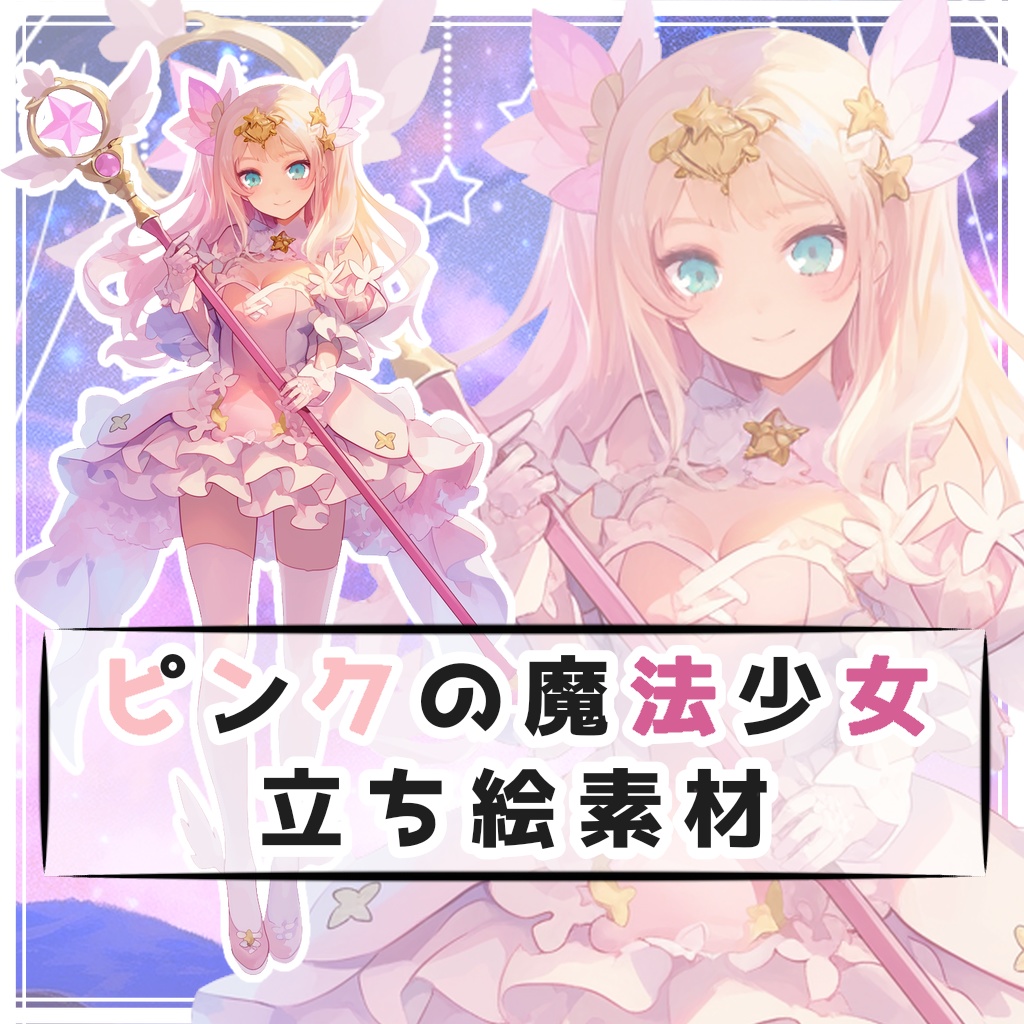 ピンクの魔法少女 全身立ち絵素材