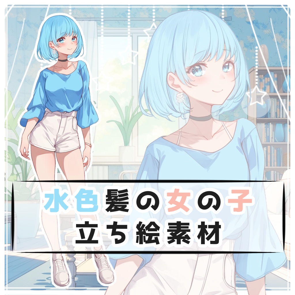 水色髪の女の子 全身立ち絵素材