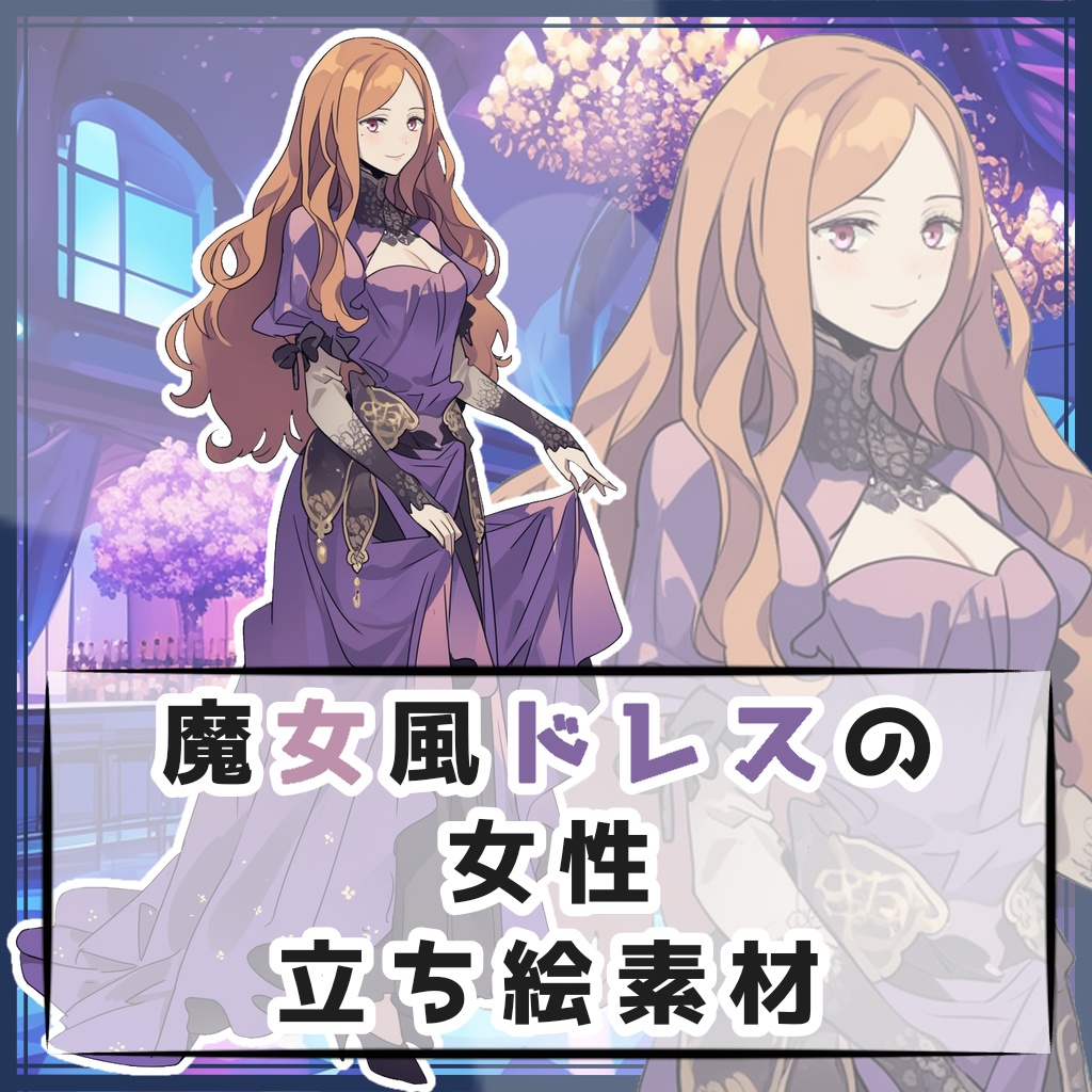 魔女風ドレスの女性 全身立ち絵素材