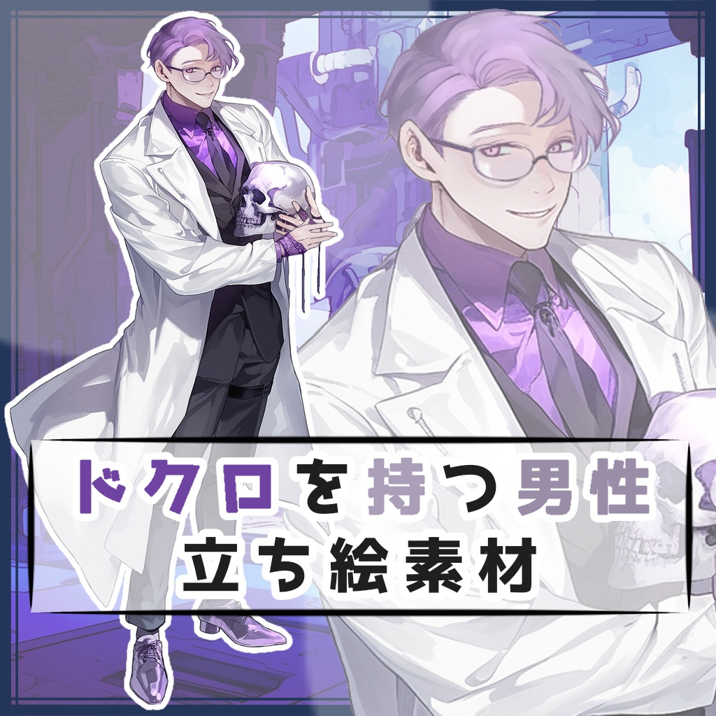 ドクロを持つ男性 全身立ち絵素材