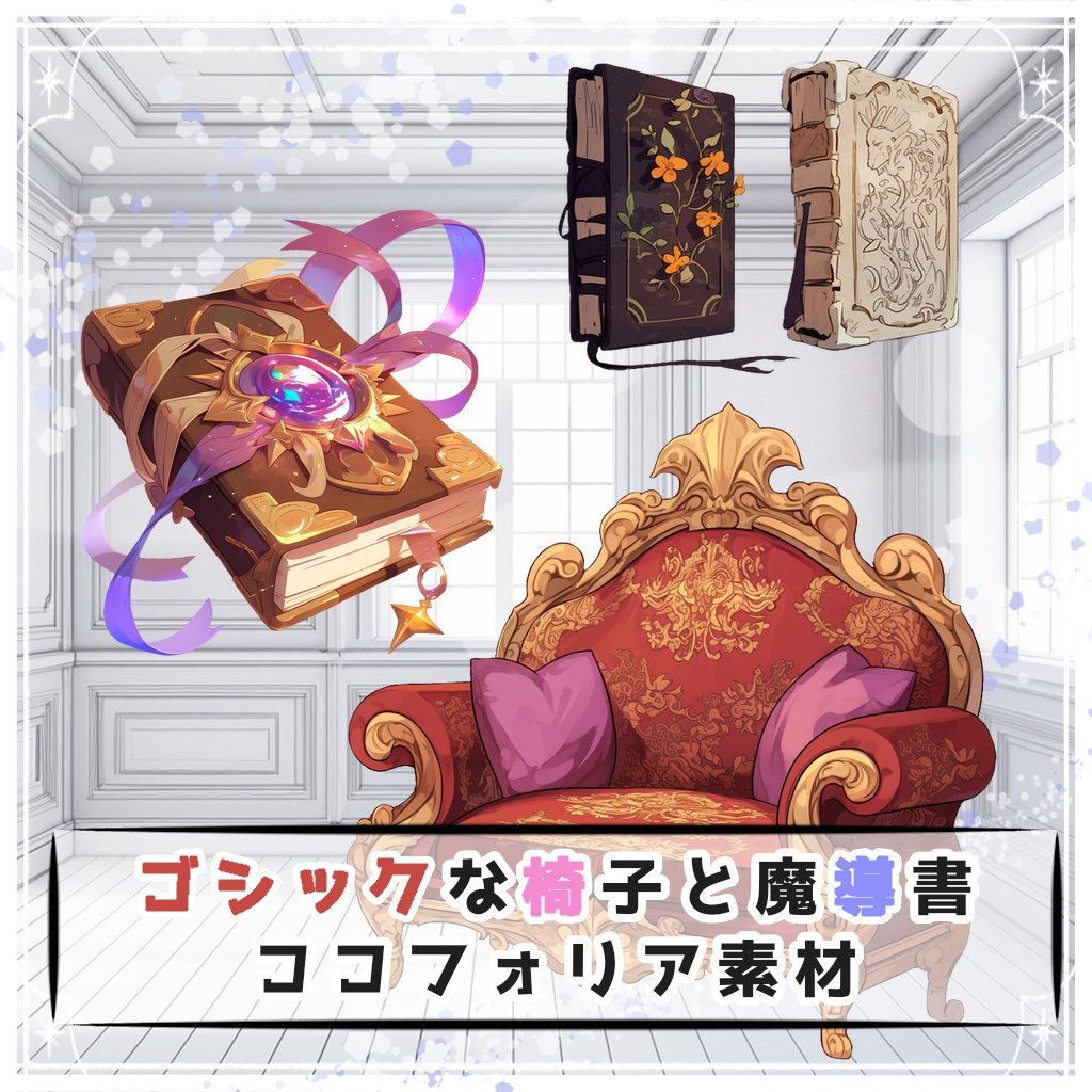 【全３２枚】ゴシックな椅子と魔導書 ココフォリア素材