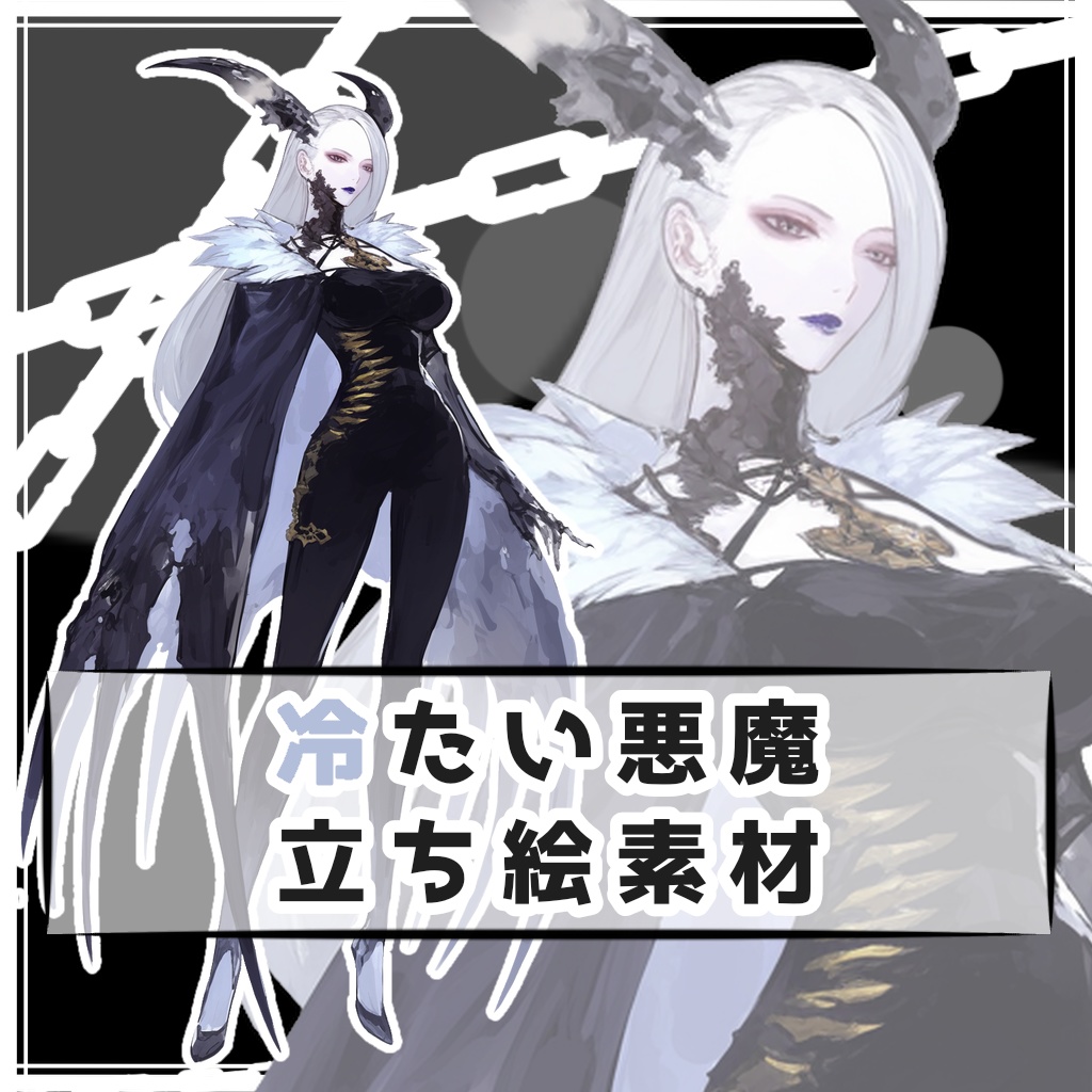 冷たい悪魔 全身立ち絵素材