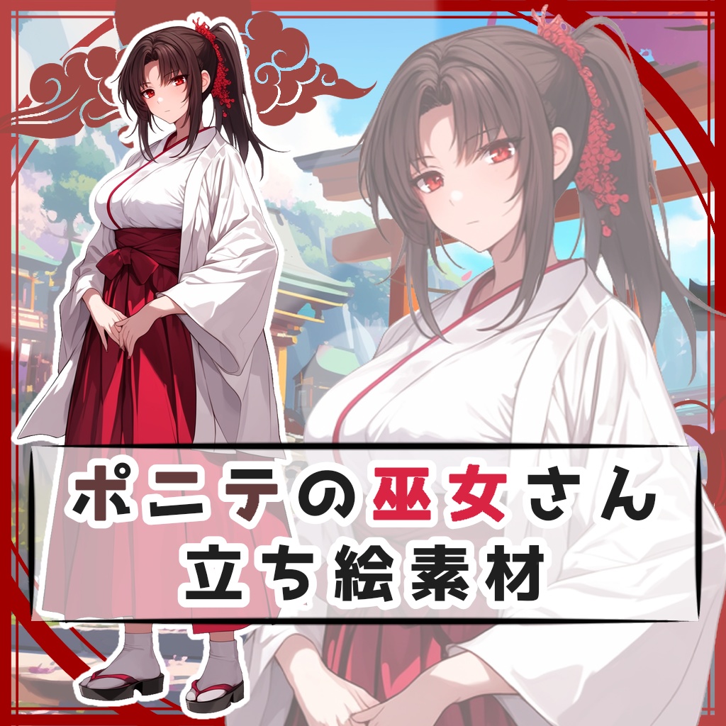 ポニテの巫女さん 全身立ち絵素材