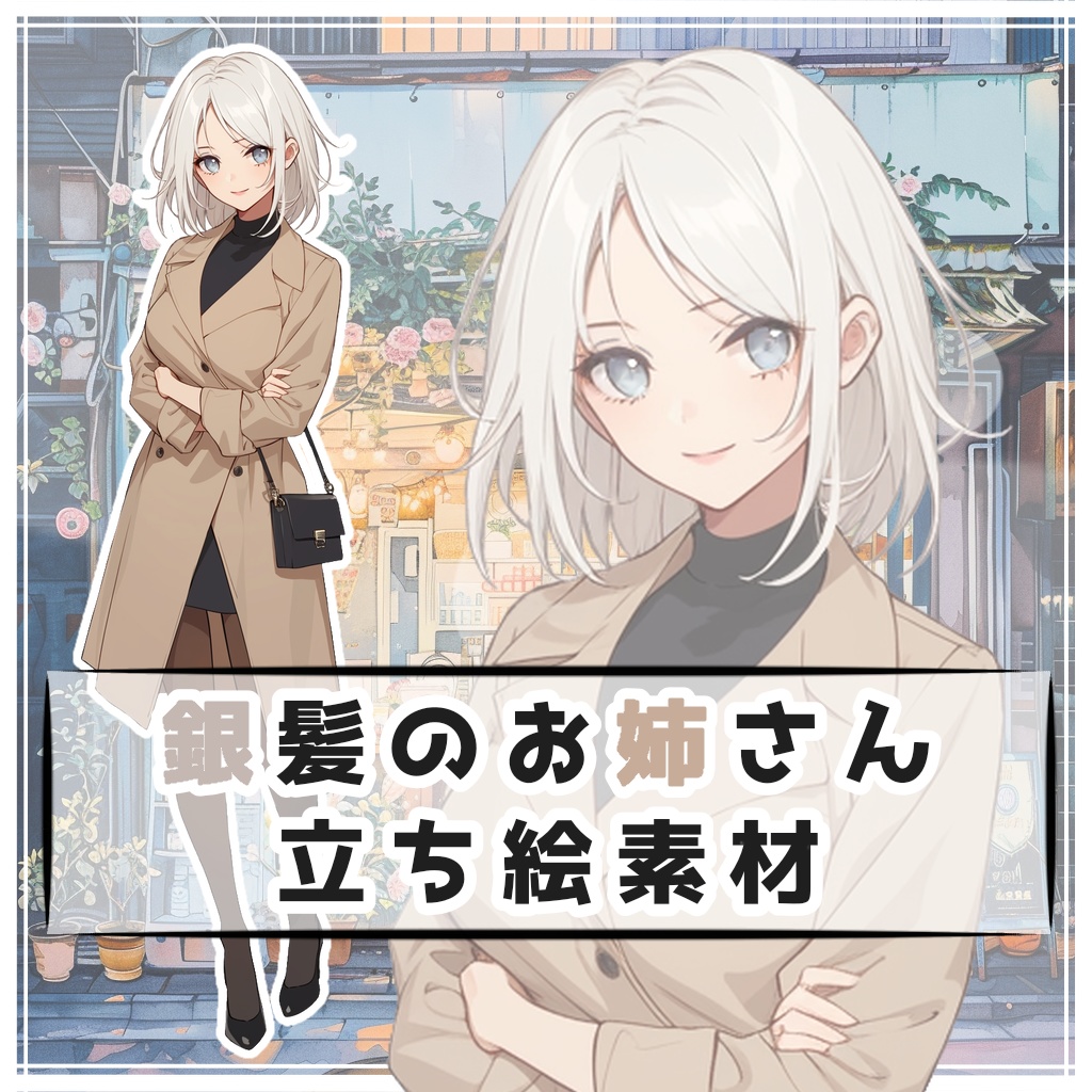 銀髪のお姉さん 全身立ち絵素材