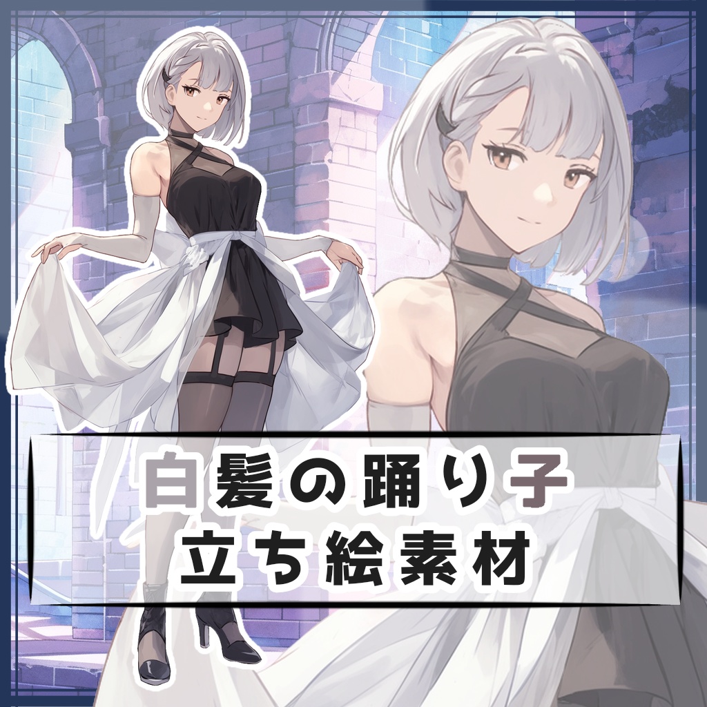 白髪の踊り子 全身立ち絵素材