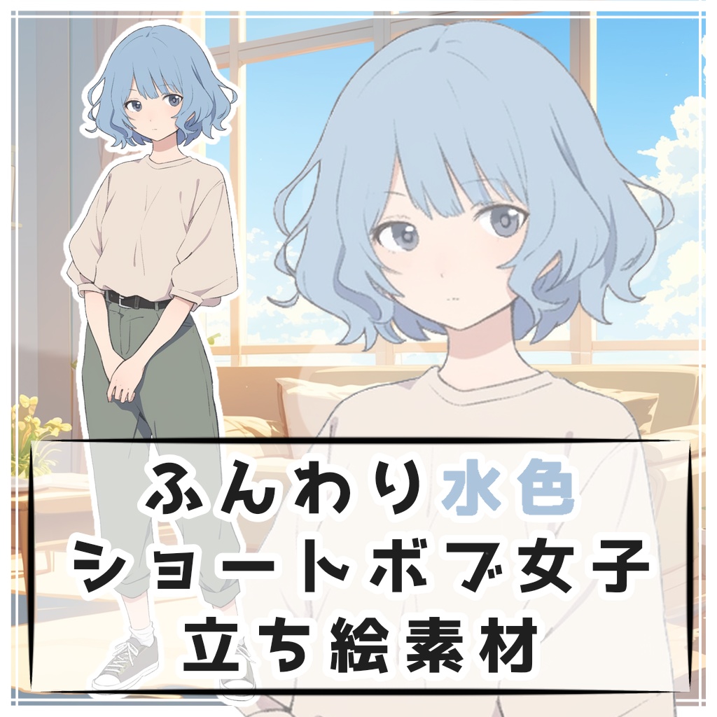 ふんわり水色ショートボブ女子 全身立ち絵素材