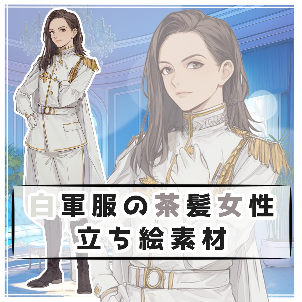 白軍服の茶髪女性 全身立ち絵素材
