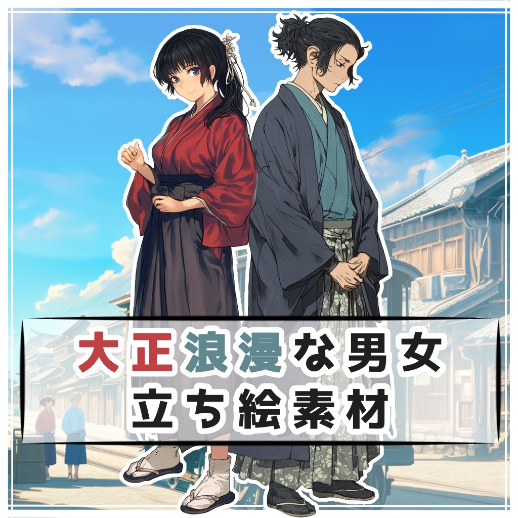 【全２種】大正浪漫な男女 全身立ち絵素材