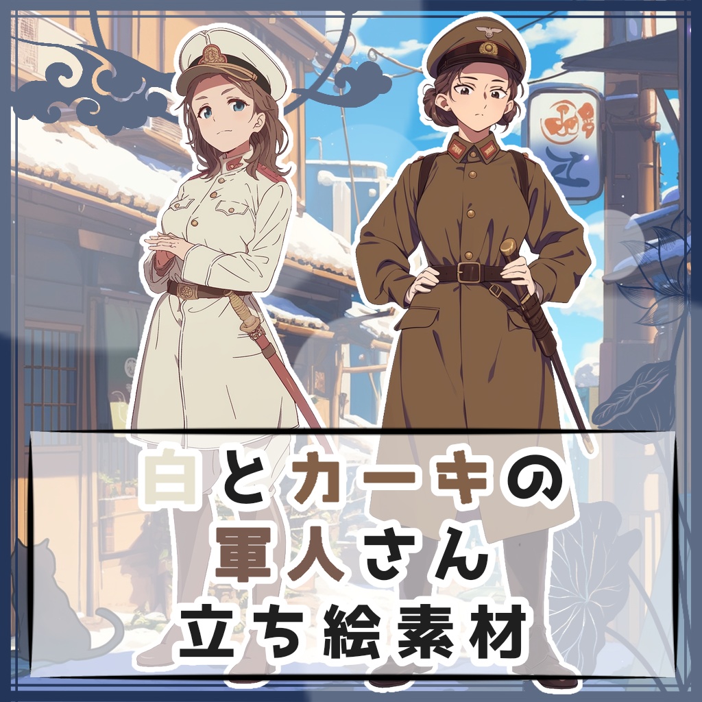 【全２種】白とカーキの軍人さん 全身立ち絵素材