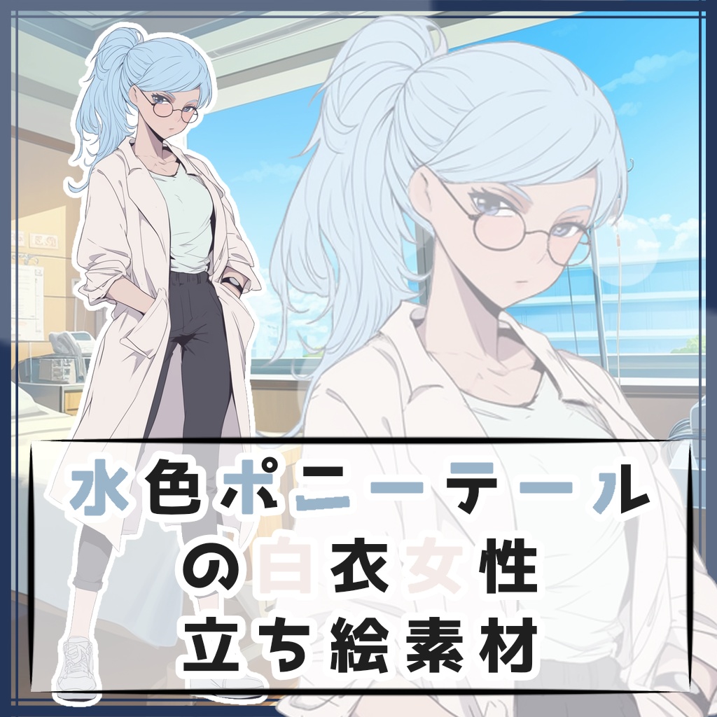 水色ポニーテールの白衣女性 全身立ち絵素材