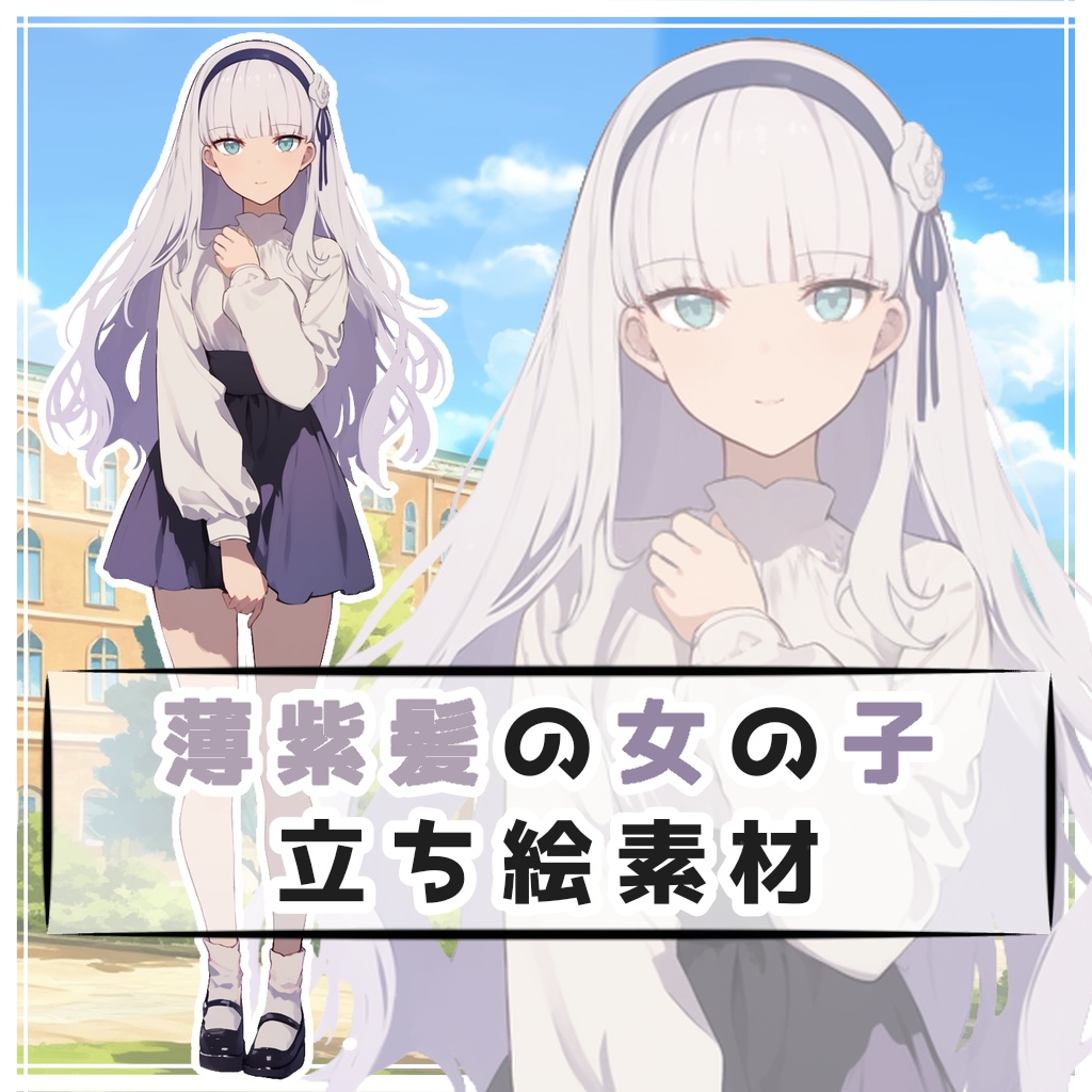 薄紫髪の女の子 全身立ち絵素材