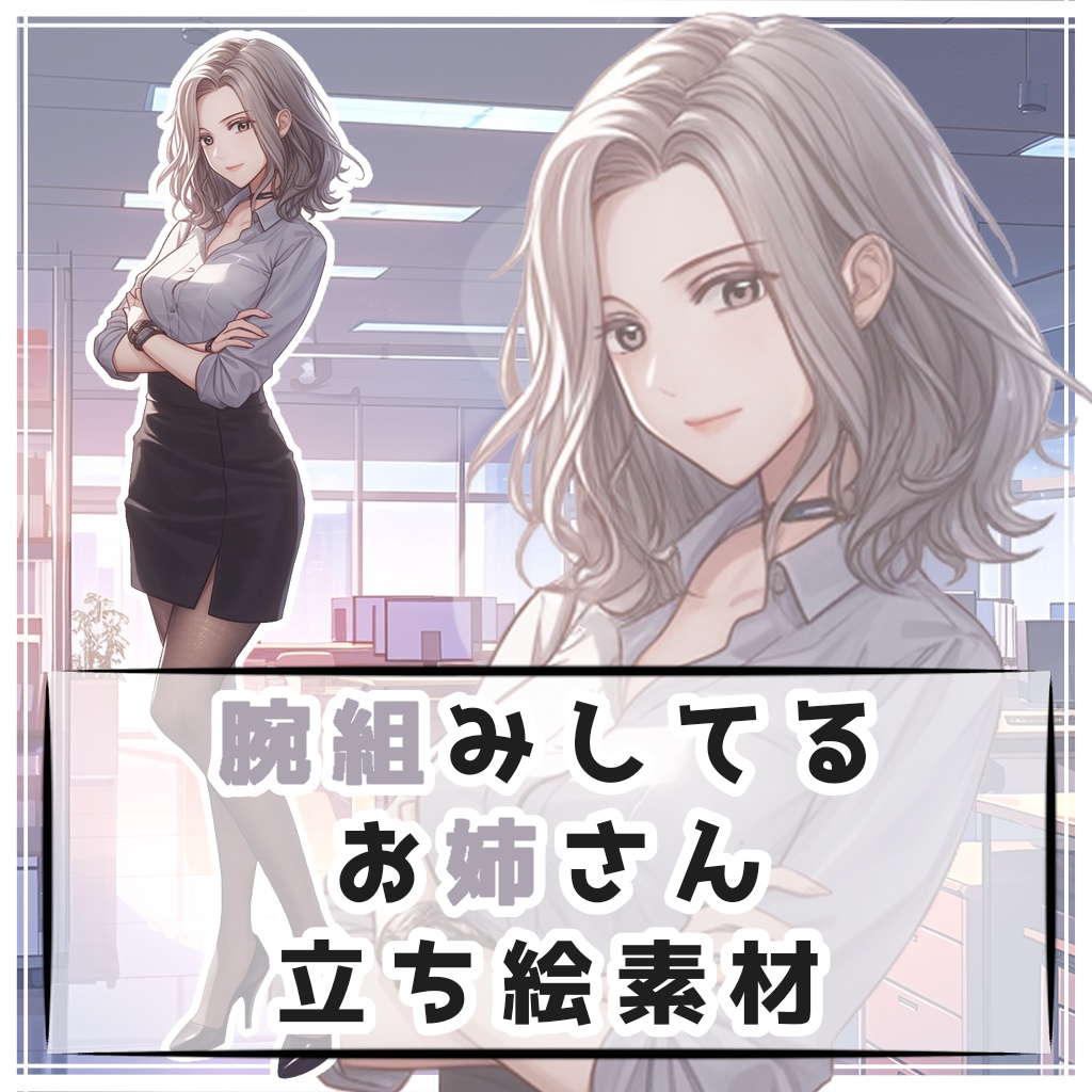 腕組みしてるお姉さん 全身立ち絵素材