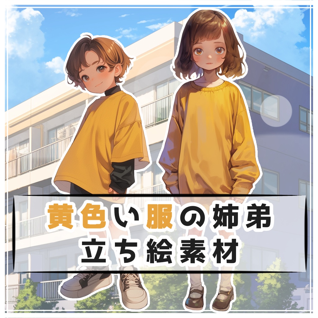 【全２種】黄色い服の姉弟 全身立ち絵素材
