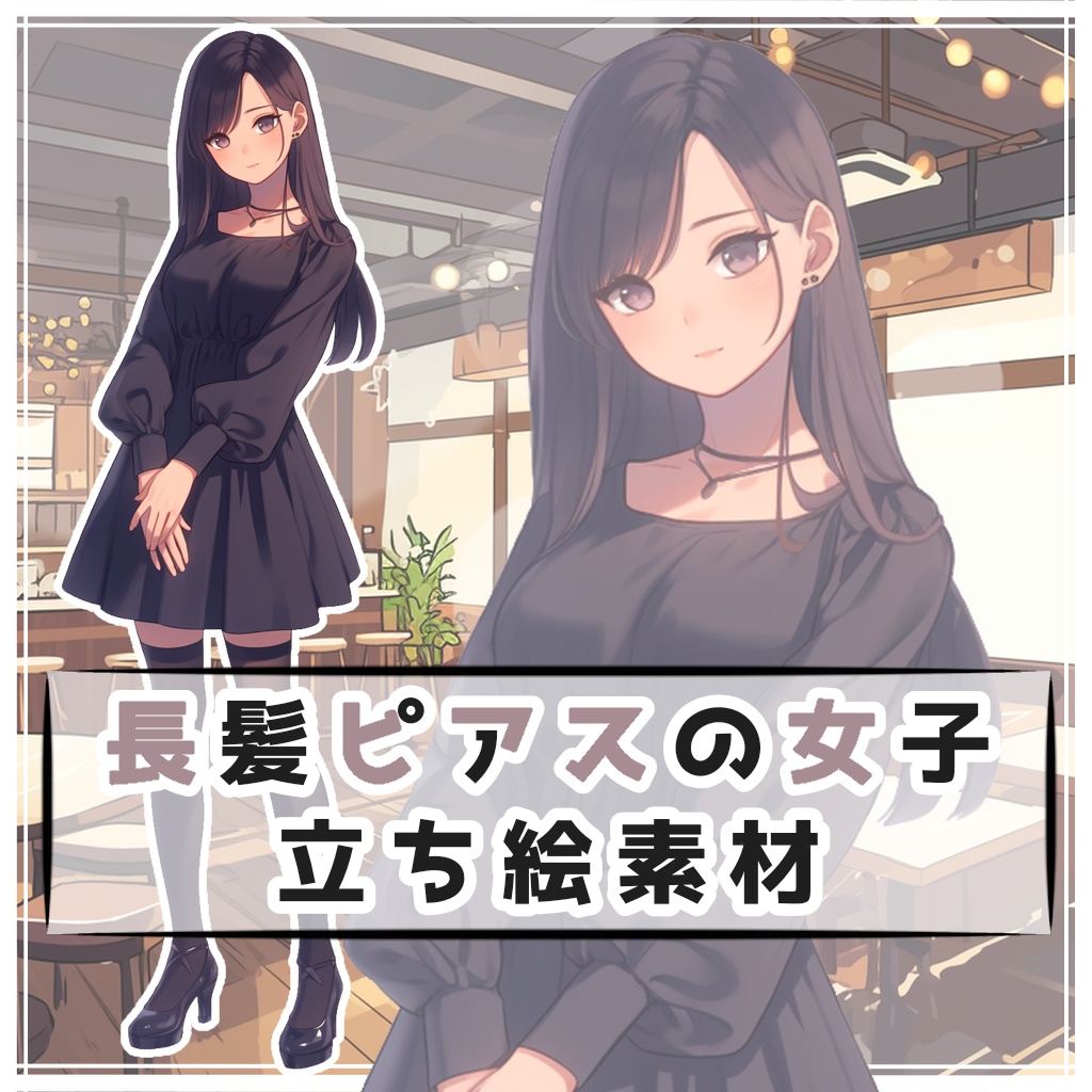 長髪ピアスの女子 全身立ち絵素材
