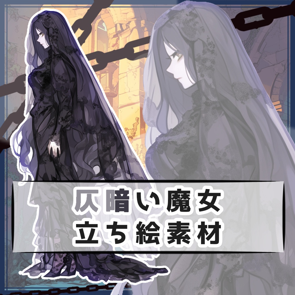 仄暗い魔女 全身立ち絵素材