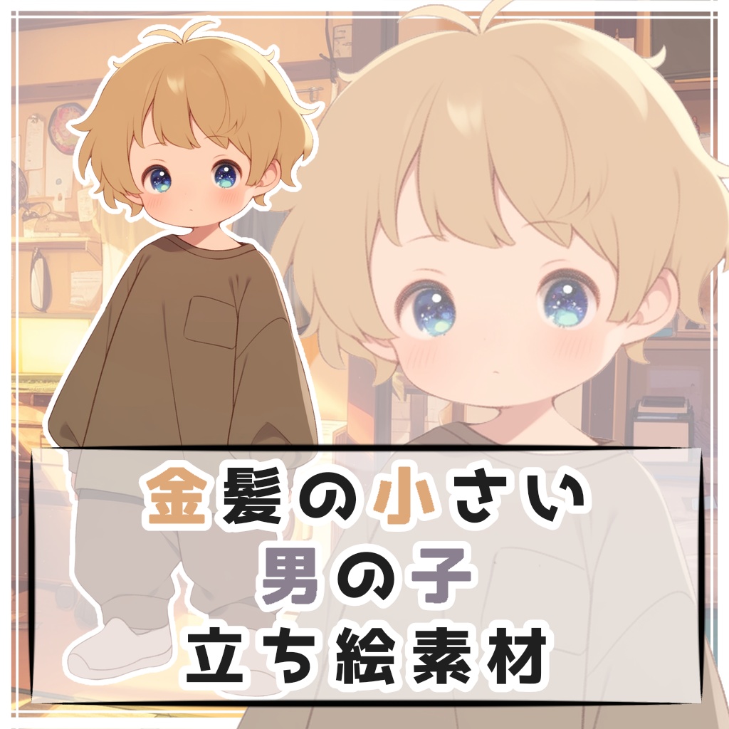 金髪の小さい男の子 全身立ち絵素材