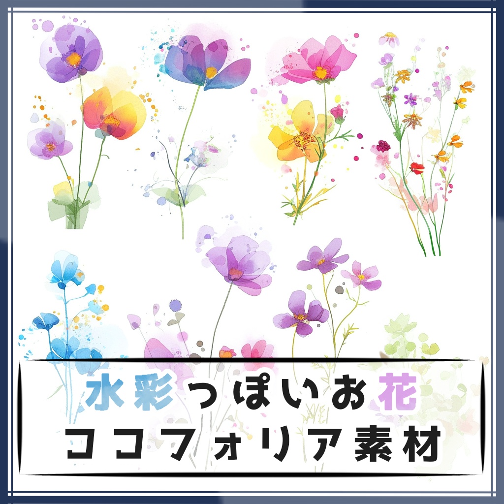 【全８種】水彩っぽいお花 ココフォリア素材【おまけ付】