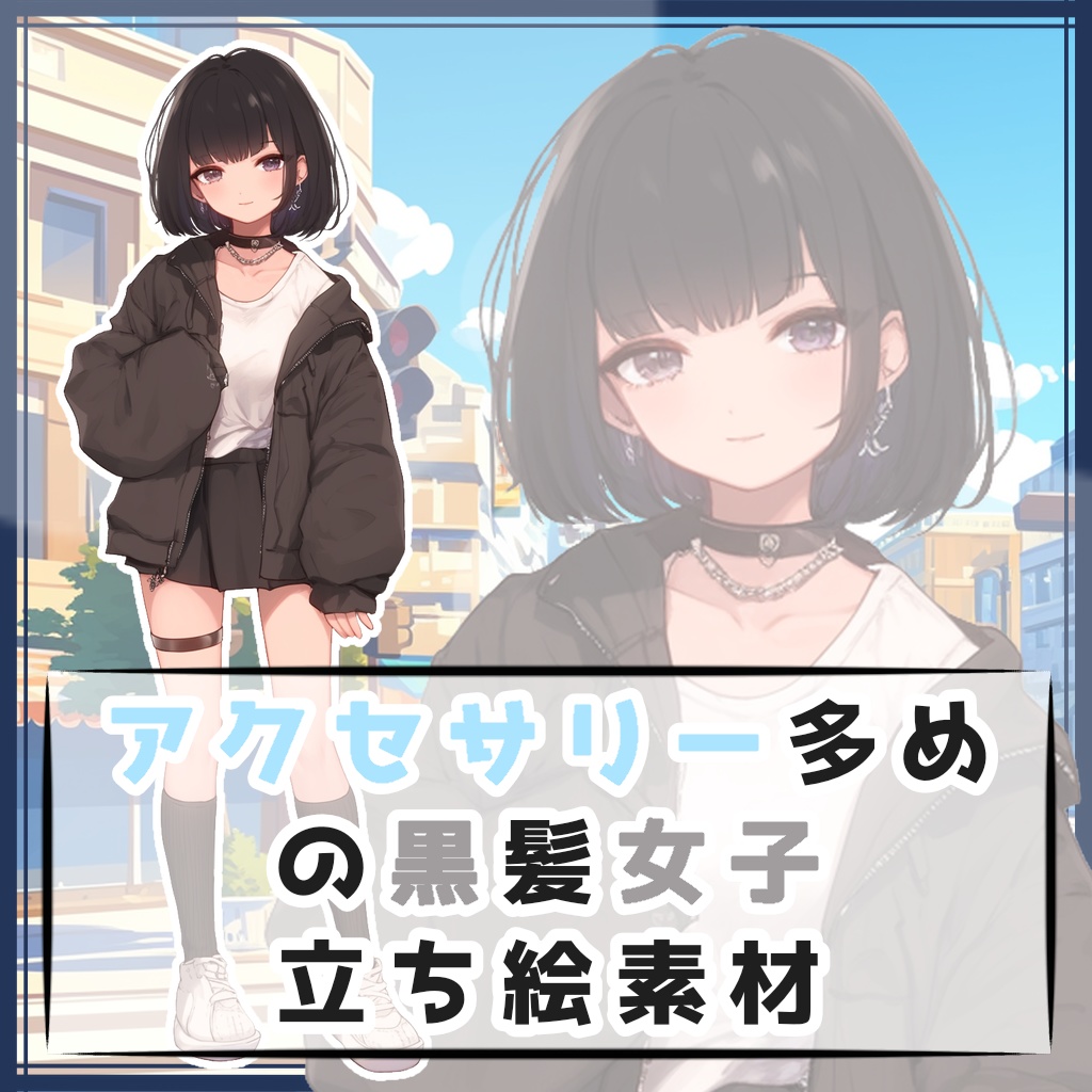 アクセサリー多めの黒髪女子 全身立ち絵素材
