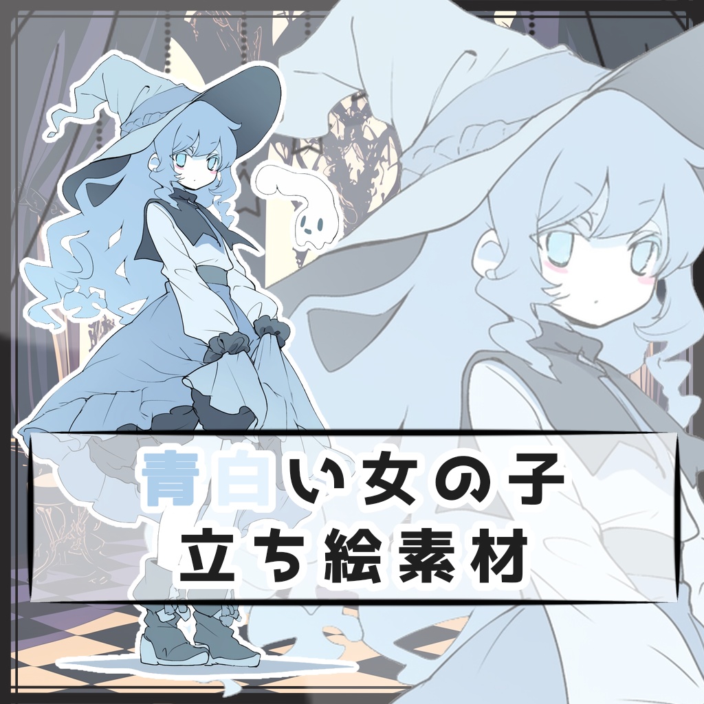 青白い女の子 全身立ち絵素材