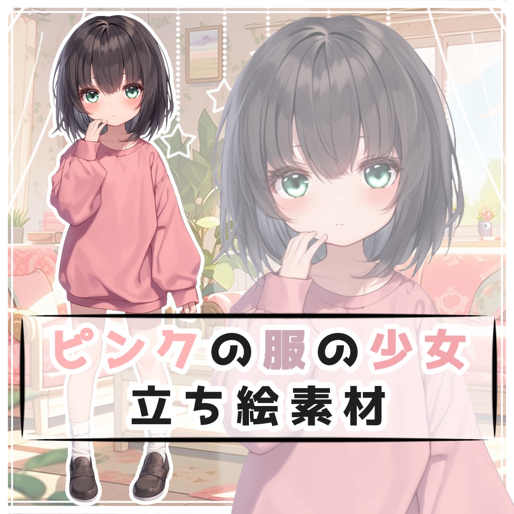ピンクの服の少女 全身立ち絵素材