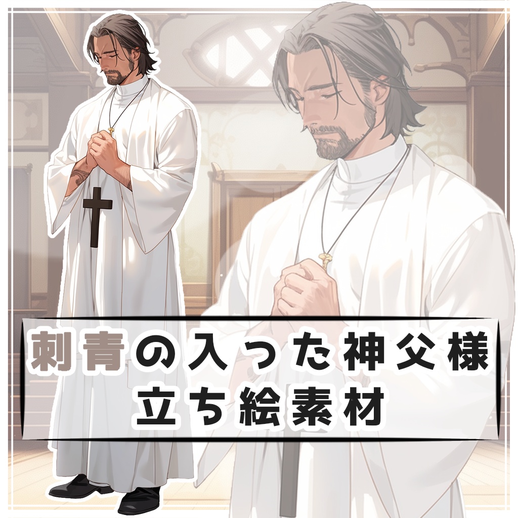 刺青の入った神父様 全身立ち絵素材