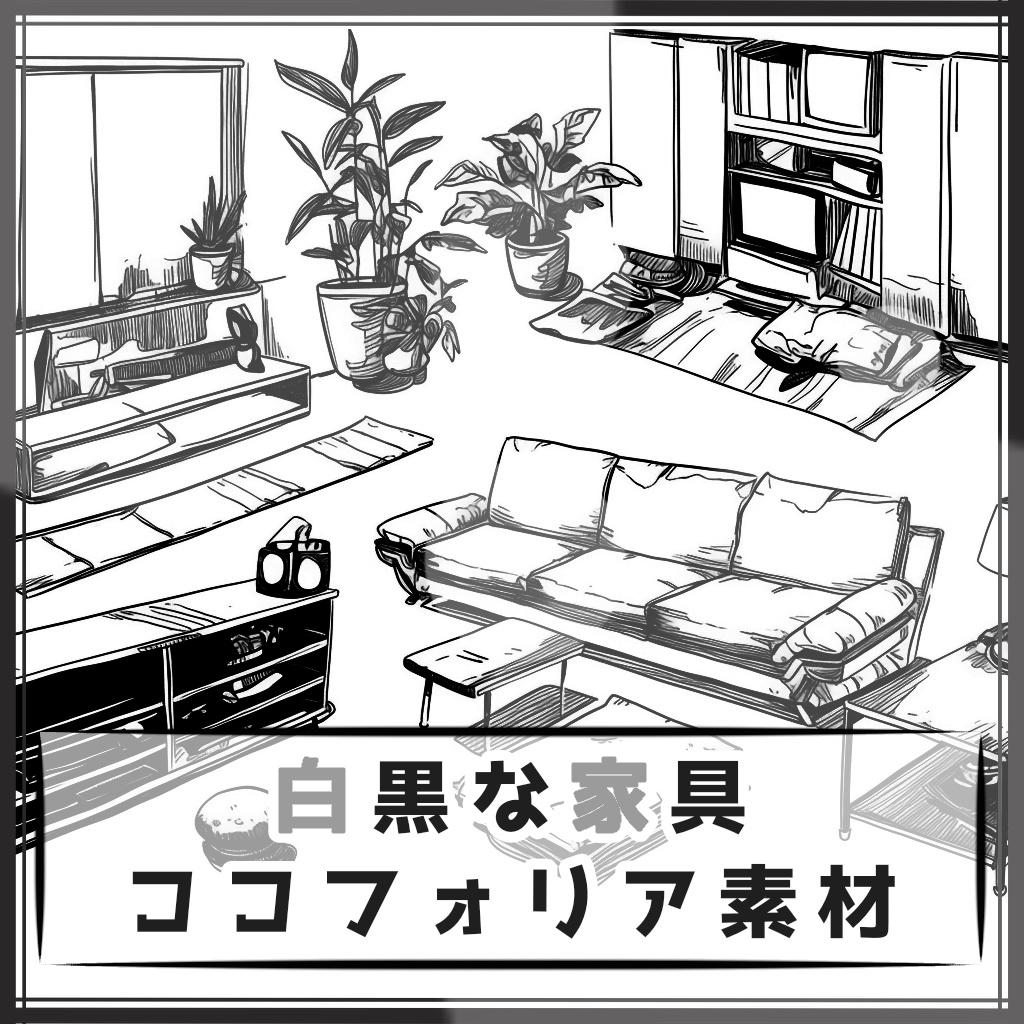 【全９種】白黒な家具 ココフォリア素材 合計３６枚【色違い有】