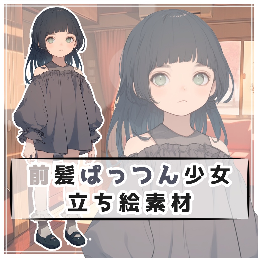 前髪ぱっつん少女 全身立ち絵素材