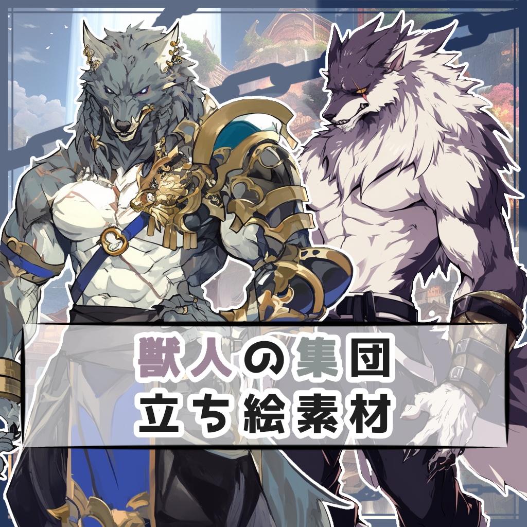 【全４種】獣人の集団 全身立ち絵素材