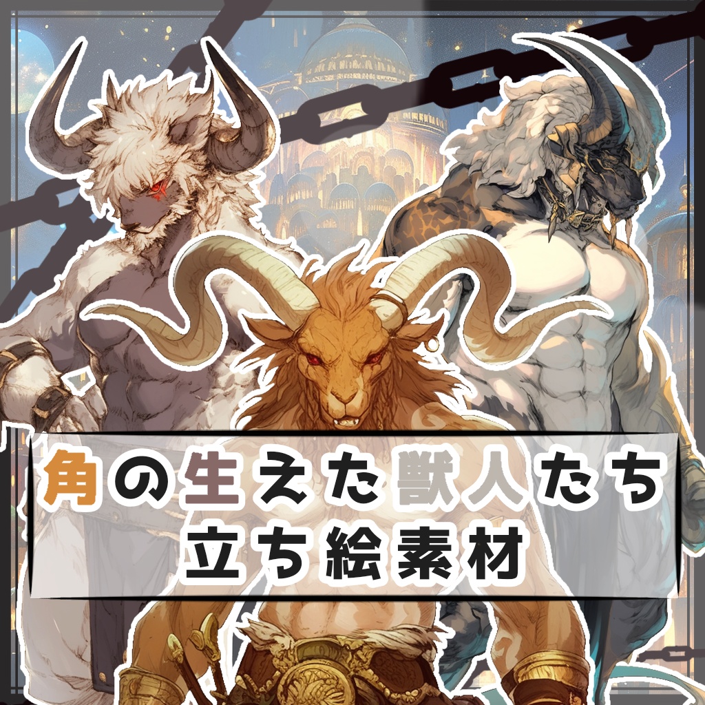 【全３種】角の生えた獣人たち 全身立ち絵素材