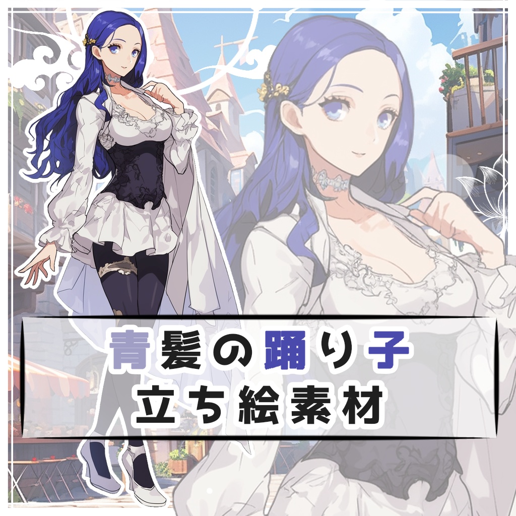 青髪の踊り子 全身立ち絵素材