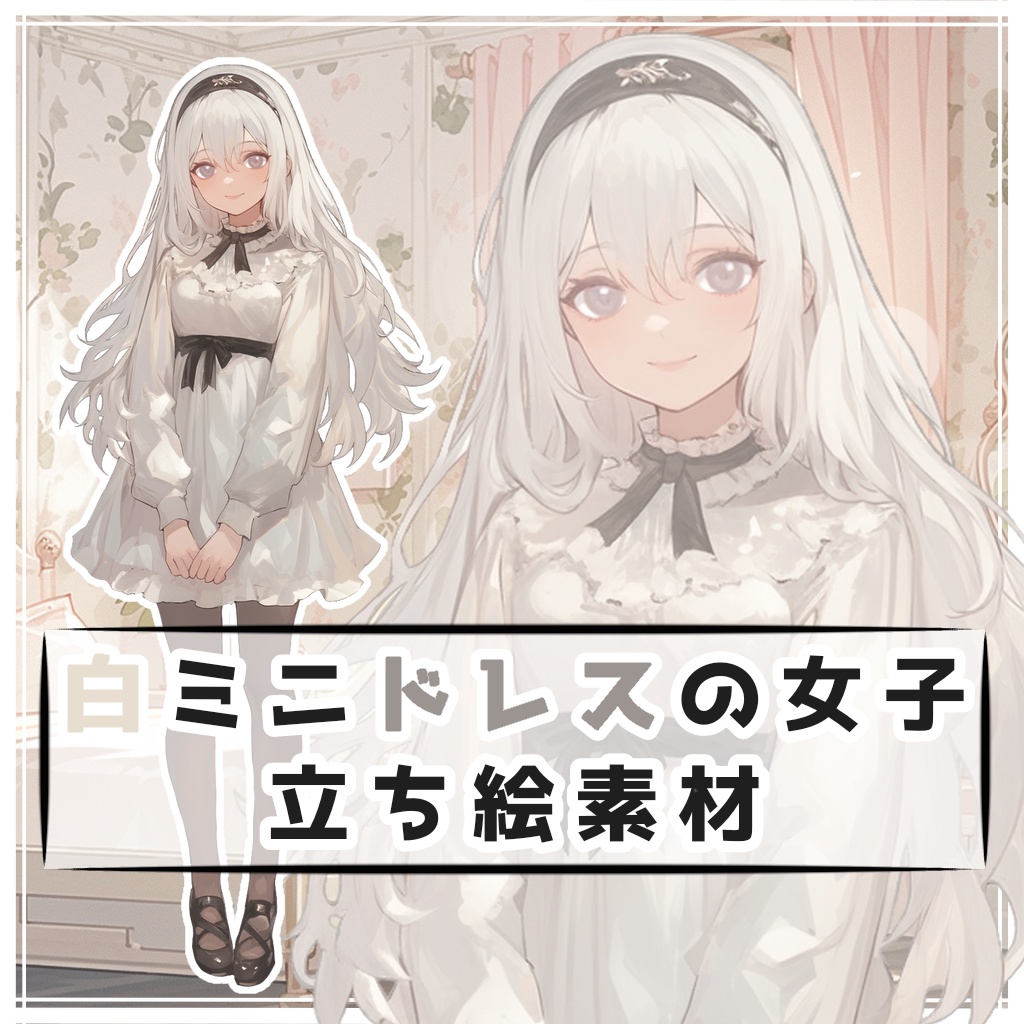 白ミニドレスの女子 全身立ち絵素材